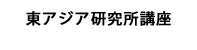 東アジア研究所講座